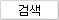 검색 버튼